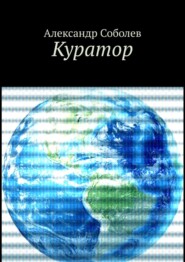 бесплатно читать книгу Куратор. Однажды, 5 500 лет назад… автора Александр Соболев