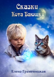 бесплатно читать книгу Сказки кота Баюшки автора Елена Граменицкая