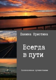 бесплатно читать книгу Всегда в пути автора Кристина Панина