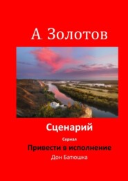 бесплатно читать книгу Сценарий «Привести в исполнение» автора Александр Золотов