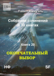 бесплатно читать книгу Окончательный выбор. Собрание сочинений в 30 книгах. Книга 20 автора Павел Амнуэль