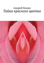 бесплатно читать книгу Тайна красного цветка автора Андрей Бонди