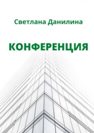бесплатно читать книгу Конференция автора Светлана Данилина