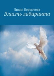 бесплатно читать книгу Власть лабиринта автора Лидия Бормотова
