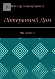 бесплатно читать книгу Потерянный Дом. Мы не одни автора Ильнур Гильмутдинов