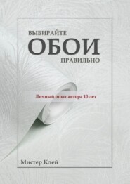 бесплатно читать книгу Выбирайте обои правильно. Ремонт своими руками автора  Мистер Клей