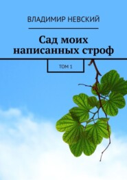 бесплатно читать книгу Сад моих написанных строф. Том 1 автора Владимир Невский