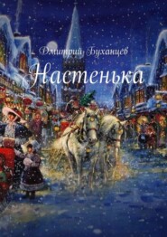 бесплатно читать книгу Настенька автора Дмитрий Буханцев