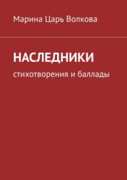 бесплатно читать книгу Наследники. Стихотворения и баллады автора Марина Волкова