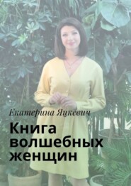 бесплатно читать книгу Книга волшебных женщин автора Екатерина Яцкевич