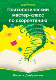 бесплатно читать книгу Психологический мастер-класс по скорочтению. Самоучитель автора Иоланта Домбровская