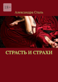 бесплатно читать книгу Страсть и страхи автора Александра Сталь
