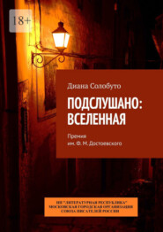 бесплатно читать книгу Подслушано: Вселенная. Премия им. Ф.М. Достоевского автора Диана Солобуто