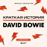 бесплатно читать книгу Краткая история David Bowie автора Франк Келлетер