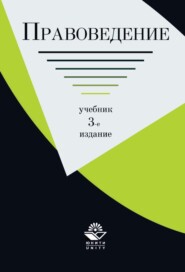 бесплатно читать книгу Правоведение автора  Коллектив авторов