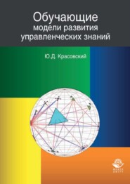 бесплатно читать книгу Обучающие модели развития управленческих знаний автора Юрий Красовский