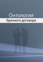 бесплатно читать книгу Онтология брачного договора автора Геннадий Гольдин