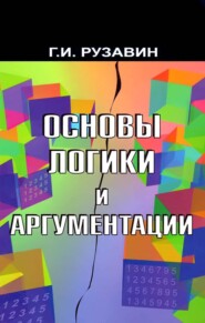 бесплатно читать книгу Основы логики и аргументации автора Георгий Рузавин