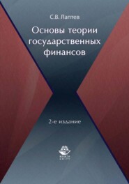 бесплатно читать книгу Основы теории государственных финансов автора Сергей Лаптев