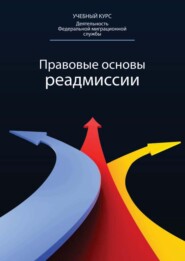 бесплатно читать книгу Правовые основы реадмиссии автора Лариса Белянская