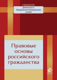 бесплатно читать книгу Правовые основы российского гражданства автора  Коллектив авторов