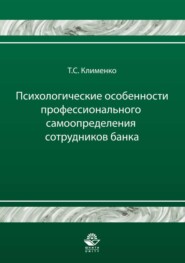 бесплатно читать книгу Психологические особенности профессионального самоопределения сотрудников банка автора Тимур Клименко