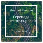 бесплатно читать книгу Серенада антенных полей автора Дмитрий Самохин
