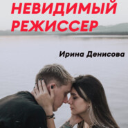 бесплатно читать книгу Невидимый режиссер автора Ирина Денисова
