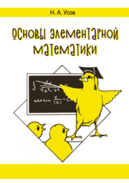 бесплатно читать книгу Основы элементарной математики автора Николай Усов