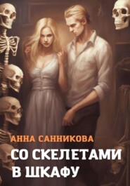бесплатно читать книгу Со скелетами в шкафу автора Анна Санникова