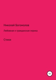бесплатно читать книгу Любовная и гражданская лирика автора Николай Богомолов