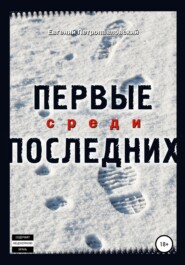 бесплатно читать книгу Первые среди последних автора Евгений Петропавловский