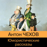 бесплатно читать книгу Юмористические рассказы из школьной программы автора Антон Чехов