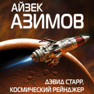 бесплатно читать книгу Дэвид Старр, космический рейнджер автора Айзек Азимов