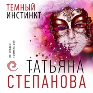 бесплатно читать книгу Темный инстинкт автора Татьяна Степанова