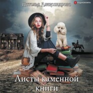 бесплатно читать книгу Листы каменной книги автора Наталья Александрова