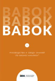 бесплатно читать книгу BABOK®. Руководство к своду знаний по бизнес-анализу®. Версия 3.0 автора Литагент Олимп-Бизнес