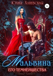 бесплатно читать книгу Мальвина Его Темнейшества автора Юлия Ханевская