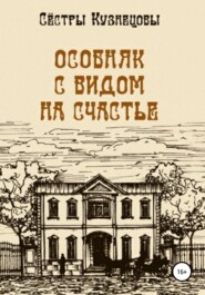бесплатно читать книгу Особняк с видом на счастье автора Сёстры Кузнецовы