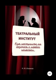 бесплатно читать книгу Театральный институт. Как поступить на бюджет с первой попытки. автора Николай Изюмов