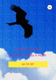бесплатно читать книгу Грёзы, рандеву и море автора Владимир Шешуков