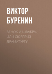 бесплатно читать книгу Венок и швабра, или Сюрприз драматургу автора Виктор Буренин