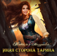 бесплатно читать книгу Иная сторона Тарина автора Наталья Мазуркевич