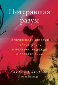 бесплатно читать книгу Потерявшая разум. Откровенная история нейроученого о болезни, надежде и возвращении автора Барбара Липска