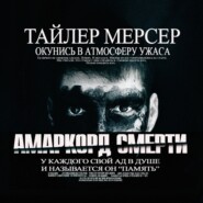 бесплатно читать книгу Амаркорд смерти автора Тайлер Мерсер