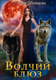 бесплатно читать книгу Волчий блюз автора Лидия Демидова