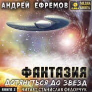 бесплатно читать книгу Дотянуться до звёзд автора Андрей Ефремов