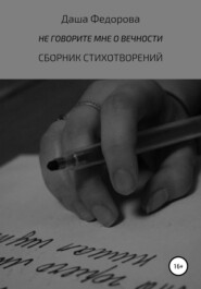 бесплатно читать книгу Не говорите мне о вечности автора Даша Федорова