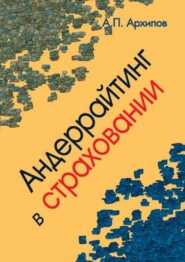 бесплатно читать книгу Андеррайтинг в страховании. Теоретический курс и практикум автора Александр Архипов