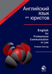бесплатно читать книгу English for Professional Communication in Law. Problem Solving автора  Коллектив авторов